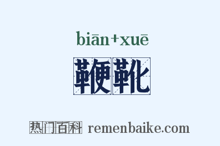 鞭靴是什么意思的图片